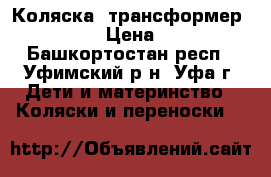 Коляска -трансформер Gustaw 2 › Цена ­ 4 000 - Башкортостан респ., Уфимский р-н, Уфа г. Дети и материнство » Коляски и переноски   